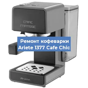 Замена | Ремонт термоблока на кофемашине Ariete 1377 Cafe Chic в Красноярске